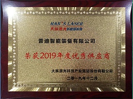 普迪-大族激光2019年优秀供应商